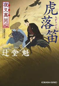 夜叉萬同心　虎落笛 光文社文庫　光文社時代小説文庫