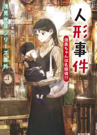 人形事件　須美ちゃんは名探偵！？ - 浅見光彦シリーズ番外 光文社文庫