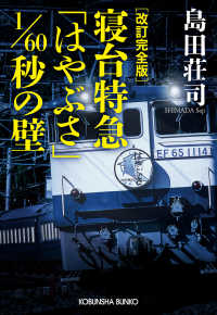 寝台特急「はやぶさ」１／６０秒の壁 - 長編推理小説 光文社文庫 （改訂完全版）