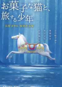 お菓子な猫と、旅する少年 - 長野まゆみ復刻作品集 光文社文庫