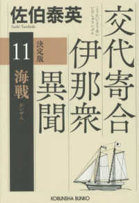 海戦　決定版 - 交代寄合伊那衆異聞（11） 光文社文庫