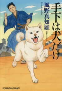 手下は犬だけ 光文社文庫