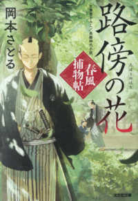 路傍の花 - 春風捕物帖　四 光文社文庫