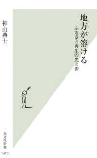 地方が溶ける - ふるさと再生の光と影 光文社新書