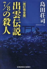 出雲伝説７／８の殺人 光文社文庫 （改訂完全版）
