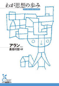 わが思想の歩み 光文社古典新訳文庫