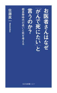 お医者さんはなぜ「がんで死にたい」と言うのか？ - 超長寿時代の老いと死を考える 光文社新書