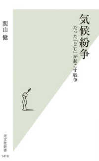 気候紛争 - たった「２℃」が起こす戦争 光文社新書