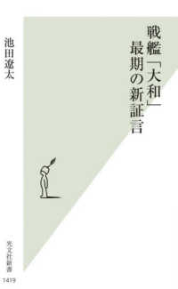 戦艦「大和」最期の新証言 光文社新書