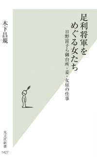 足利将軍をめぐる女たち - 日野富子ら御台所・妾・女房の仕事 光文社新書