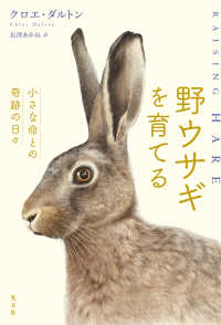 野ウサギを育てる - 小さな命との奇跡の日々