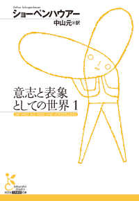 意志と表象としての世界　1 光文社古典新訳文庫