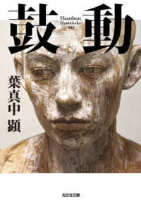 鼓動 光文社文庫