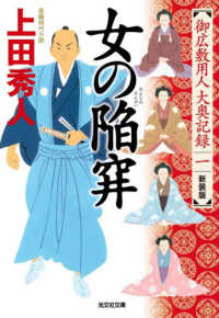 女の陥穽 - 御広敷用人大奥記録　一 光文社文庫　光文社時代小説文庫 （新装版）