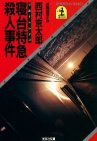 光文社文庫<br> 寝台特急殺人事件 - 長編推理小説