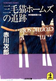 三毛猫ホームズの追跡 - 長編推理小説 光文社文庫