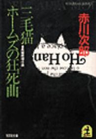 光文社文庫<br> 三毛猫ホームズの狂死曲 - 長編推理小説