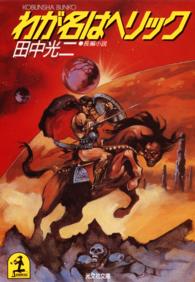 光文社文庫<br> わが名はヘリック