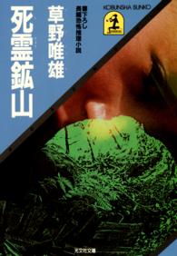 光文社文庫<br> 死霊鉱山 - 長編恐怖推理小説