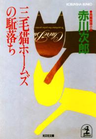 光文社文庫<br> 三毛猫ホームズの駈落ち - 長編推理小説