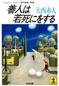 善人は若死にをする - 傑作掌編小説集 光文社文庫