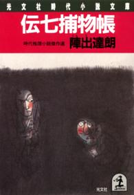 光文社文庫<br> 伝七捕物帳