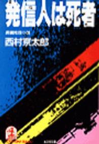 光文社文庫<br> 発信人は死者 - 長編推理小説