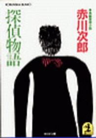 光文社文庫<br> 探偵物語