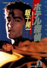 光文社文庫<br> ホテル探偵