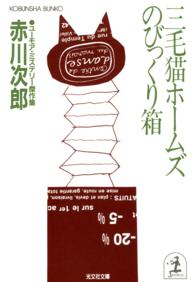 光文社文庫<br> 三毛猫ホームズのびっくり箱 - ユーモア・ミステリー傑作集