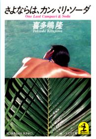 光文社文庫<br> さよならは、カンパリ・ソーダ