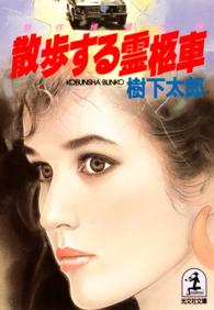 散歩する霊柩車 - 傑作推理小説 光文社文庫
