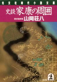 光文社文庫<br> 史談　家康の周囲―歴史随想集