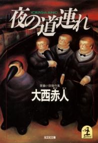 夜の道連れ - 掌編小説傑作集 光文社文庫