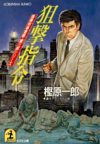狙撃指令 - 連作アクション小説 光文社文庫