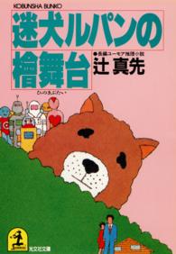光文社文庫<br> 迷犬ルパンの桧舞台 - 長編ユーモア推理小説