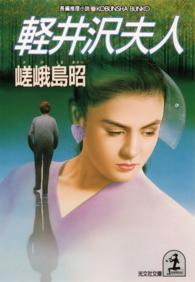 軽井沢夫人 - 長編推理小説 光文社文庫
