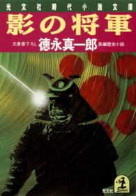 光文社文庫<br> 影の将軍