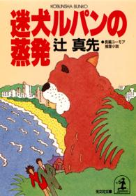 光文社文庫<br> 迷犬ルパンの蒸発
