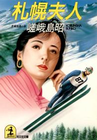 札幌夫人 - 長編推理小説 光文社文庫