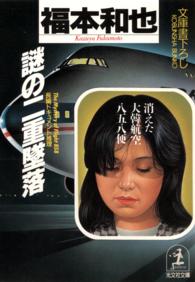 光文社文庫<br> 謎の二重墜落―消えた大韓航空８５８便
