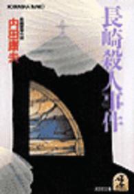 光文社文庫<br> 長崎殺人事件