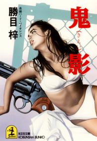 光文社文庫<br> 鬼影