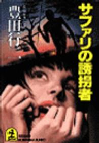 光文社文庫<br> サファリの誘拐者
