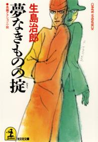 夢なきものの掟 / 生島 治郎【著】 - 紀伊國屋書店ウェブストア