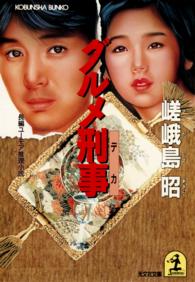 グルメ刑事（デカ） - 長編ユーモア推理小説 光文社文庫