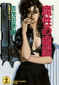 光文社文庫<br> 魔性の報酬 - 長編バイオレンス・ミステリー