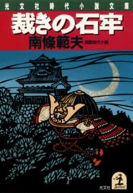 光文社文庫<br> 裁きの石牢 - 残酷時代小説