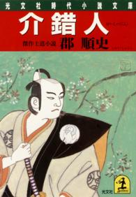 光文社文庫<br> 介錯人
