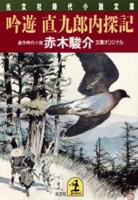 吟遊直九郎内探記 - 連作時代小説 光文社文庫